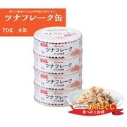 ツナ フレーク(カツオ油漬け) 70g×4缶