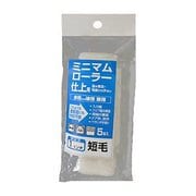 ミニマムローラー 仕上用 短毛 5本入 1インチ No.10415