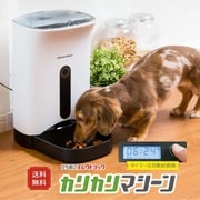 猫犬用自動給餌器 カリカリマシーン PF-102
