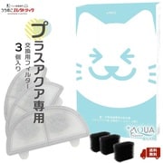 プラスアクア +AQUA 専用フィルター 3個入り/1箱 WF03-FLT