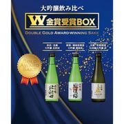 限定 大吟醸飲み比べ W金賞受賞BOX 15度 300ml×3本 [日本酒]