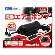 CFD48 DC12V専用電動エアーポンプ ブラック と CFD47 車用エアーベッド ブラック セット 車用エアーベッド