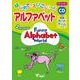 Funny Alphabet World アルファベット（はじめてのえいごシリーズ） [単行本]