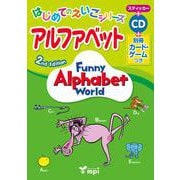 Funny Alphabet World アルファベット（はじめてのえいごシリーズ） [単行本]