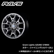 gram LIGHTS AZURE 57BNXシリーズ 18×8J INSET：0 H/P.C.D.：6/139.7 DRILL：Φ29-Φ15 BORE：Φ106.1 カラー：シャイニングシルバー（SL） （ホイール4本セット：受注生産品）