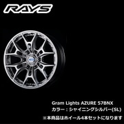 gram LIGHTS AZURE 57BNXシリーズ 18×8J INSET：20 H/P.C.D.：6/139.7 DRILL：Φ29-Φ15 BORE：Φ106.1 カラー：シャイニングシルバー（SL） （ホイール4本セット：受注生産品）