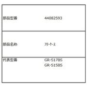 44082593 フリーケース