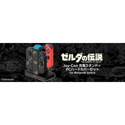 Nintendo Switch - HORI　ゼルダの伝説 Joy-Con充電スタンド+PCハードカバーセット for Nintendo Switch　NSW-355 株式会社 HORI | ゼルダの伝説Joy-Con充電スタンド＋PCハード