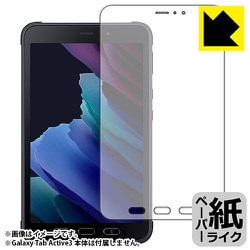 Galaxy Tab Active3 専用 ペーパーライク保護 フィルム 反射低減 防気泡 FPL-GALAXYTABACTV3