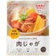 肉じゃが パウチ