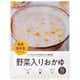 野菜入りおかゆ パウチ