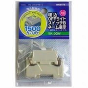 HS-U15SFNB-G [埋込OFFライトスイッチ Bネーム表示 片切]