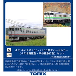 ヨドバシ.com - トミックス TOMIX 98102 Nゲージ完成品 キハ40-700・1700形(JR北海道色・宗谷線急行色)セット(2両)  [鉄道模型] 通販【全品無料配達】