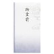 抗菌和紙祝儀 多当 1枚入 御霊前 PノG-291