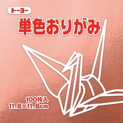 単色おりがみ 11.8cm 100枚 銅 63161