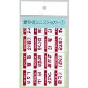 F-410 [標記ステッカー 愛称板 ミニステッカー1]