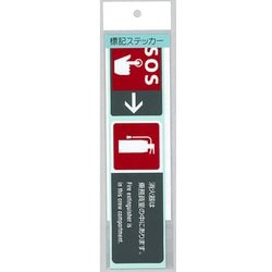 F-415 [標記ステッカー SOS・消火器]
