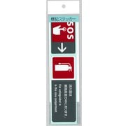 F-415 [標記ステッカー SOS・消火器]