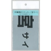 F-420 [標記ステッカー 所属表記 宮サイ]