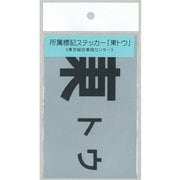 F-421 [標記ステッカー 所属表記 東トウ]
