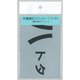 F-422 [標記ステッカー 所属表記 八トタ]