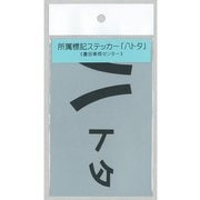F-422 [標記ステッカー 所属表記 八トタ]