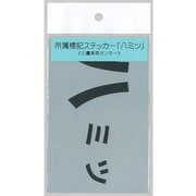F-423 [標記ステッカー 所属表記 八ミツ]