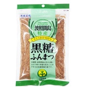 波照間島特産 黒糖ふんまつ 200g