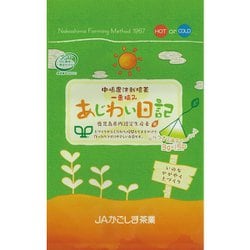 中嶋農法栽培茶 あじわい日記ティーバッグ 45g（3g×15P）