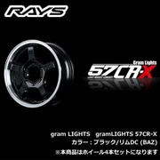 gram LIGHTS 57CR-Xシリーズ 17×6 1/2J INSET:38 H/P.C.D.:6/139.7 DRILL:φ29-φ15 BORE:φ112 カラー:ブラック/リムDC (BAZ) (ホイール4本セット:受注生産品)