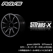 gram LIGHTS 57Trans-Xシリーズ 20×8 1/2J INSET:21 H/P.C.D.:6/139.7 DRILL:φ29-φ15 BORE:φ112 カラー:スーパーダークガンメタ(H16) (ホイール4本セット:受注生産品)