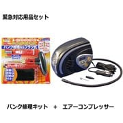 緊急用品セット エーモン工業 6631 パンク修理キット と 大自工業 ML-270 DC12V用 エアーコンプレッサー(デジタル表示・オートストップ機能・LEDライト付き) セット