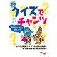 クイズでチャンツ (絵本+CD)－小学生英語クイズ102問に挑戦! 色・動物・算数・食べ物・反対語ほか CD付き [単行本]