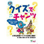 クイズでチャンツ (絵本+CD)－小学生英語クイズ102問に挑戦! 色・動物・算数・食べ物・反対語ほか CD付き [単行本]