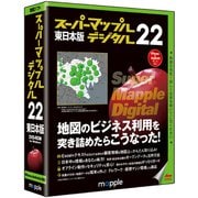 スーパーマップル・デジタル 22東日本版 JS995551