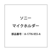 マイクホルダー ASSY A-1776-955-A