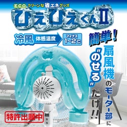 ヨドバシ Com リード Lead Rd Dh030 扇風機用ecoクリーンな省エネグッズ ひえひえくんii 通販 全品無料配達