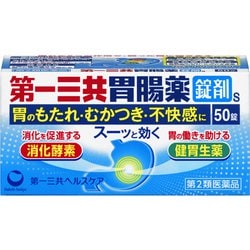 第一三共胃腸薬錠剤S 50錠 [第2類医薬品 食べすぎ・飲みすぎ・胃痛]