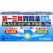 第一三共胃腸薬錠剤S 50錠 [第2類医薬品 食べすぎ・飲みすぎ・胃痛]