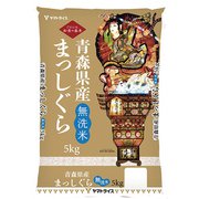 無洗米 青森県産 まっしぐら 5kg 令和2年産
