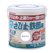 水性さび止・鉄部用 0.7L ホワイト
