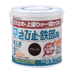 水性さび止・鉄部用 0.7L ブラック