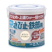 水性さび止・鉄部用 0.7L ホワイトアイボリー