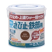 水性さび止・鉄部用 0.7L モカブラウン