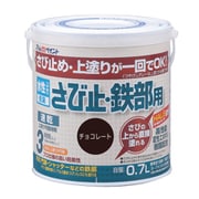 水性さび止・鉄部用 0.7L チョコレート