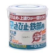 水性さび止・鉄部用 0.7L シルバー