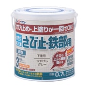 水性さび止・鉄部用 0.7L つやけしグレー
