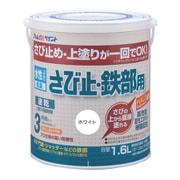 水性さび止・鉄部用 1.6L ホワイト