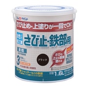 水性さび止・鉄部用 1.6L ブラック