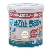 水性さび止・鉄部用 1.6L ホワイトアイボリー